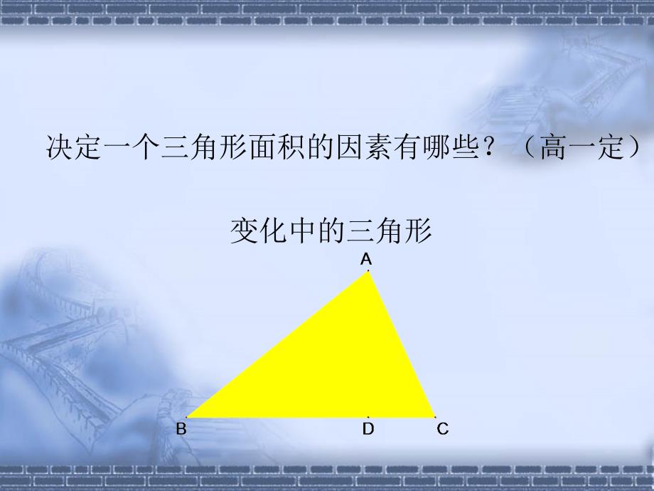 【5A文】北师大七年级数学下变化中的三角形演示文稿课件_第4页