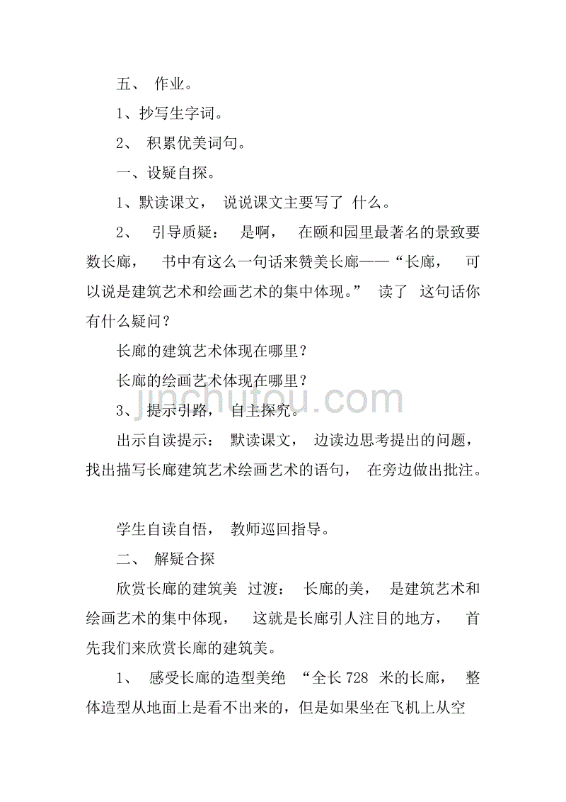 西师版《颐和园的长廊》教学设计.doc_第4页