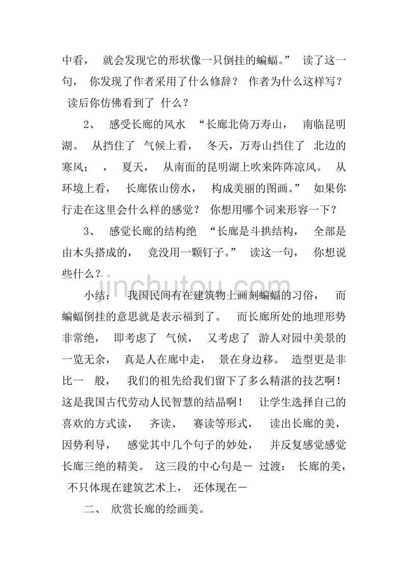 西师版《颐和园的长廊》教学设计.doc_第5页