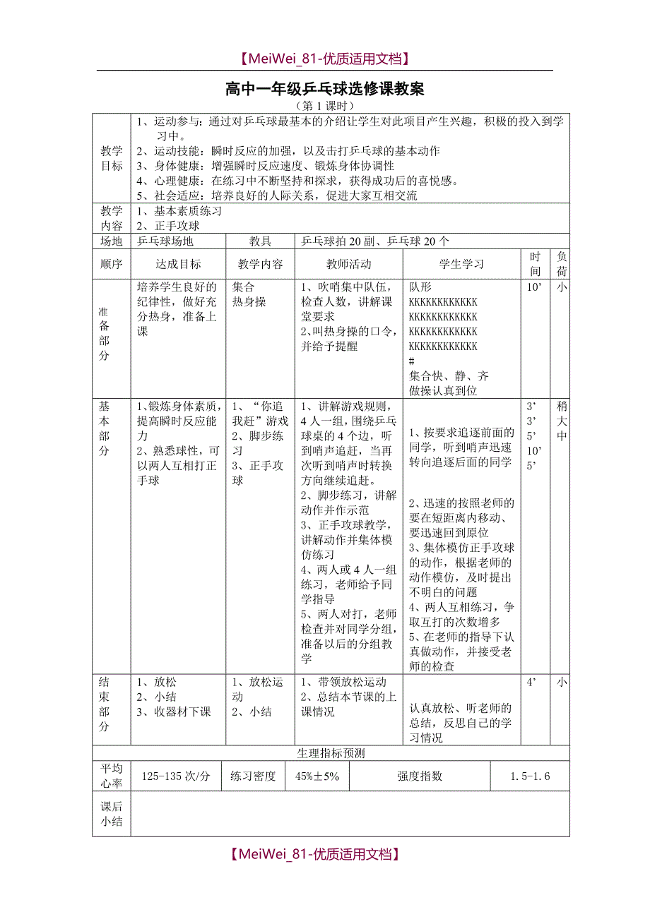 【7A文】高中一年级乒乓球选修课全套教案_第1页