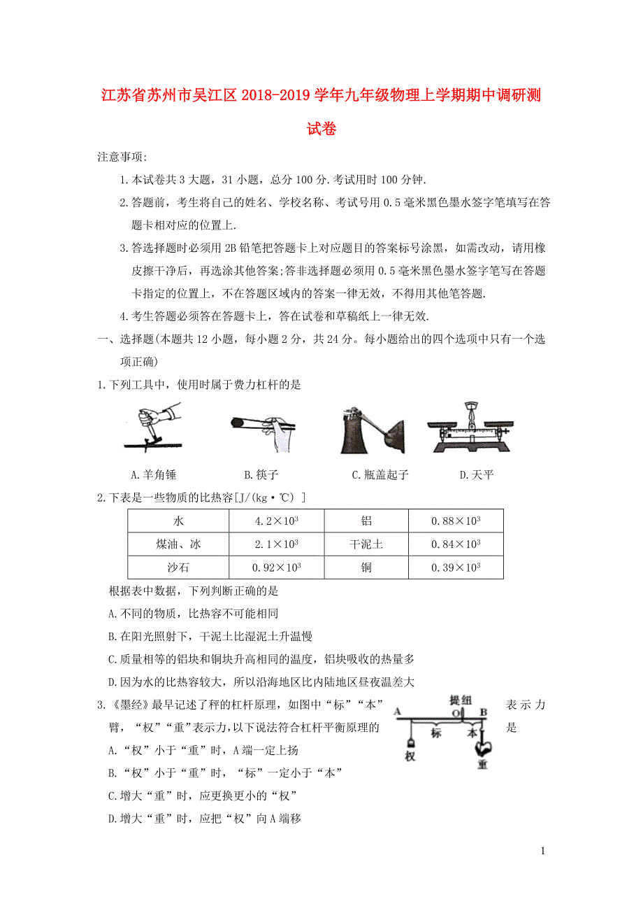 江苏省苏州市吴江区2018-2019学年九年级物理上学期期中调研测试卷_第1页