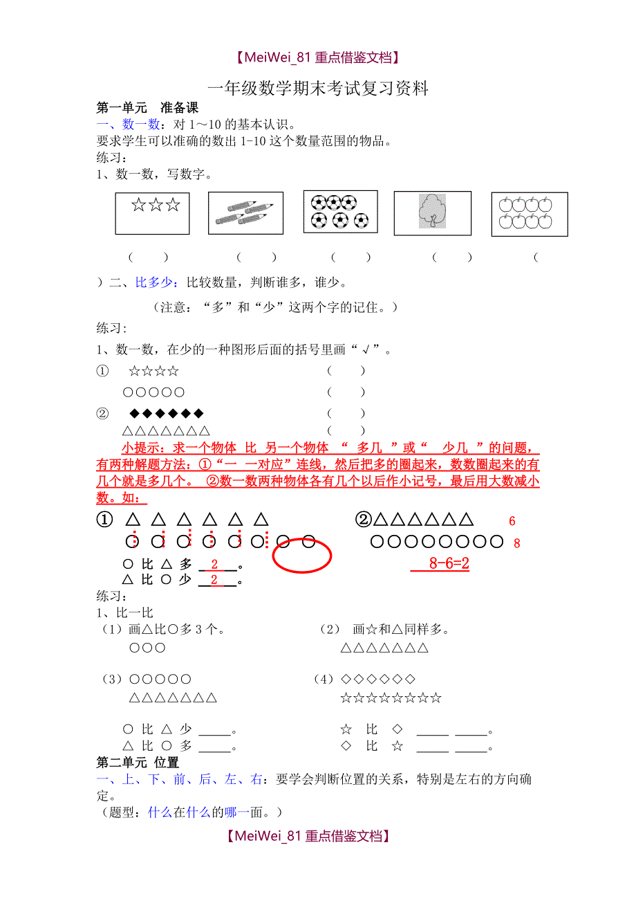 【9A文】人教版一年级上册数学期末考试复习资料_第1页