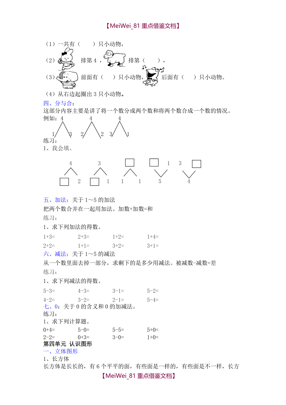 【9A文】人教版一年级上册数学期末考试复习资料_第3页