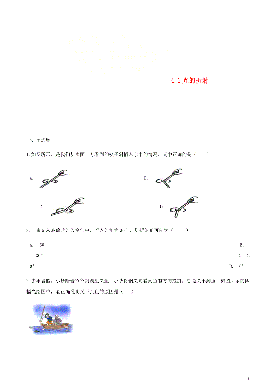 八年级物理上册 4.1光的折射同步测试（含解析）（新版）苏科版_第1页