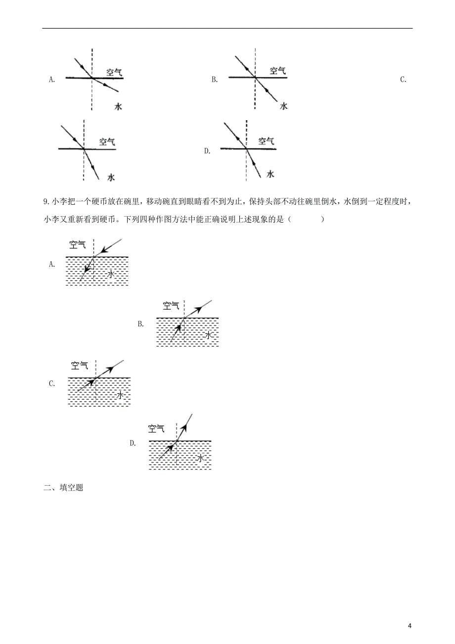 八年级物理上册 4.1光的折射同步测试（含解析）（新版）苏科版_第4页