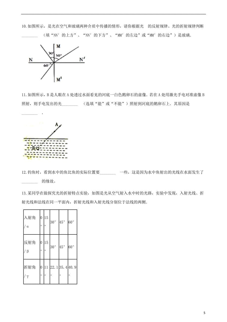 八年级物理上册 4.1光的折射同步测试（含解析）（新版）苏科版_第5页