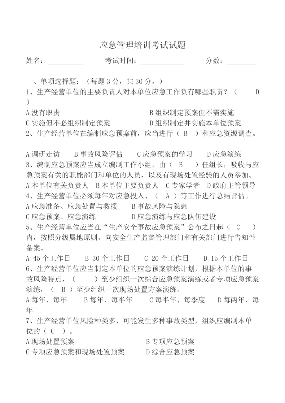 应急管理培训考试试题答案.doc_第1页