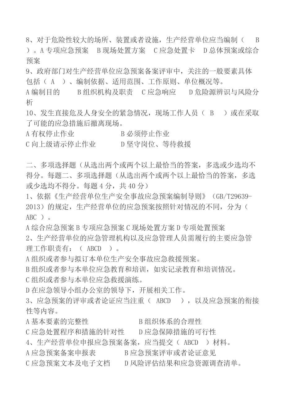 应急管理培训考试试题答案.doc_第2页