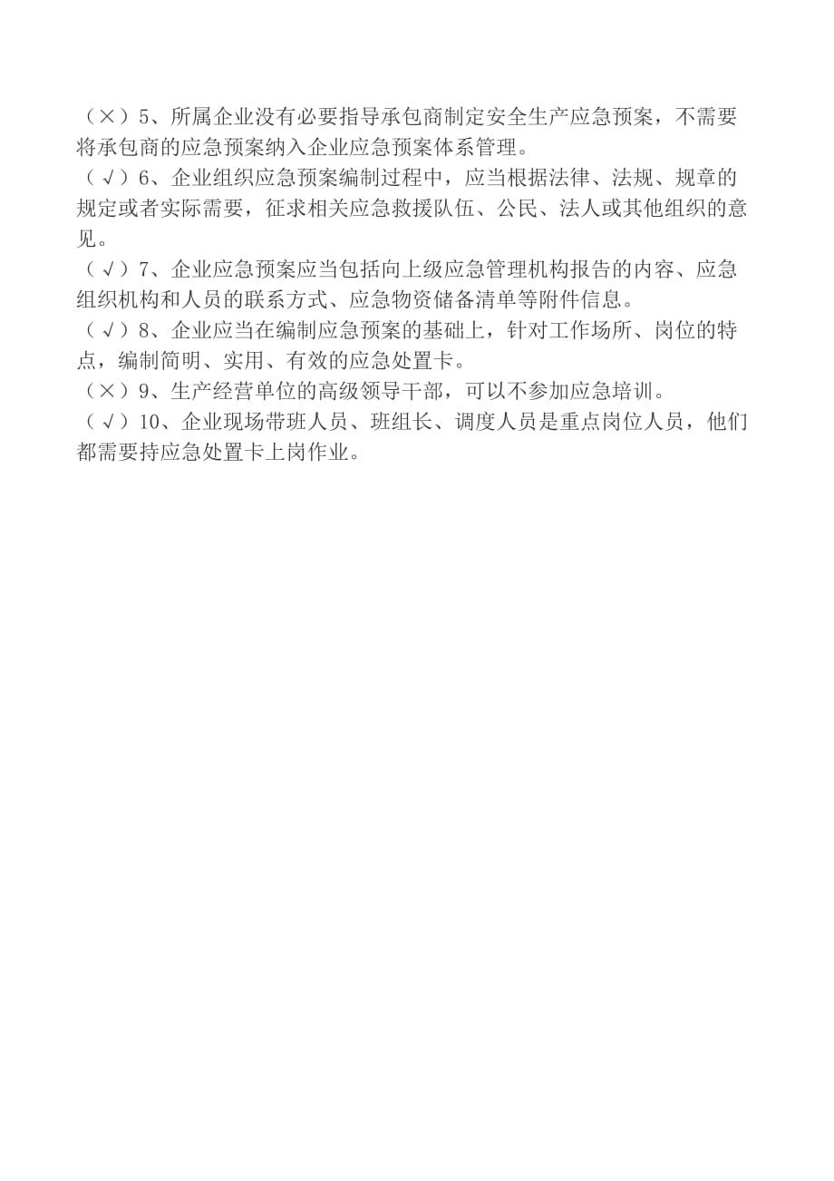 应急管理培训考试试题答案.doc_第4页