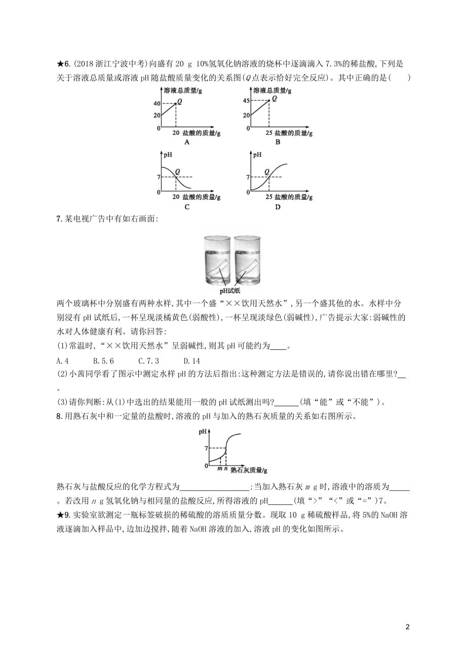 2019年春九年级化学下册 第十单元 酸和碱 课题2 酸和碱的中和反应 第2课时 溶液酸碱度的表示方法&mdash;ph知能演练提升 （新版）新人教版_第2页