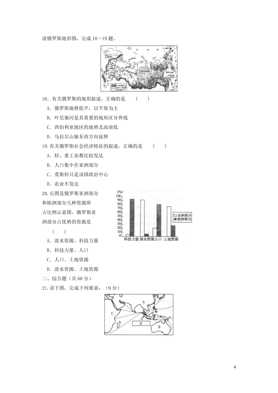 七年级地理下学期月考测试卷（一）_第4页