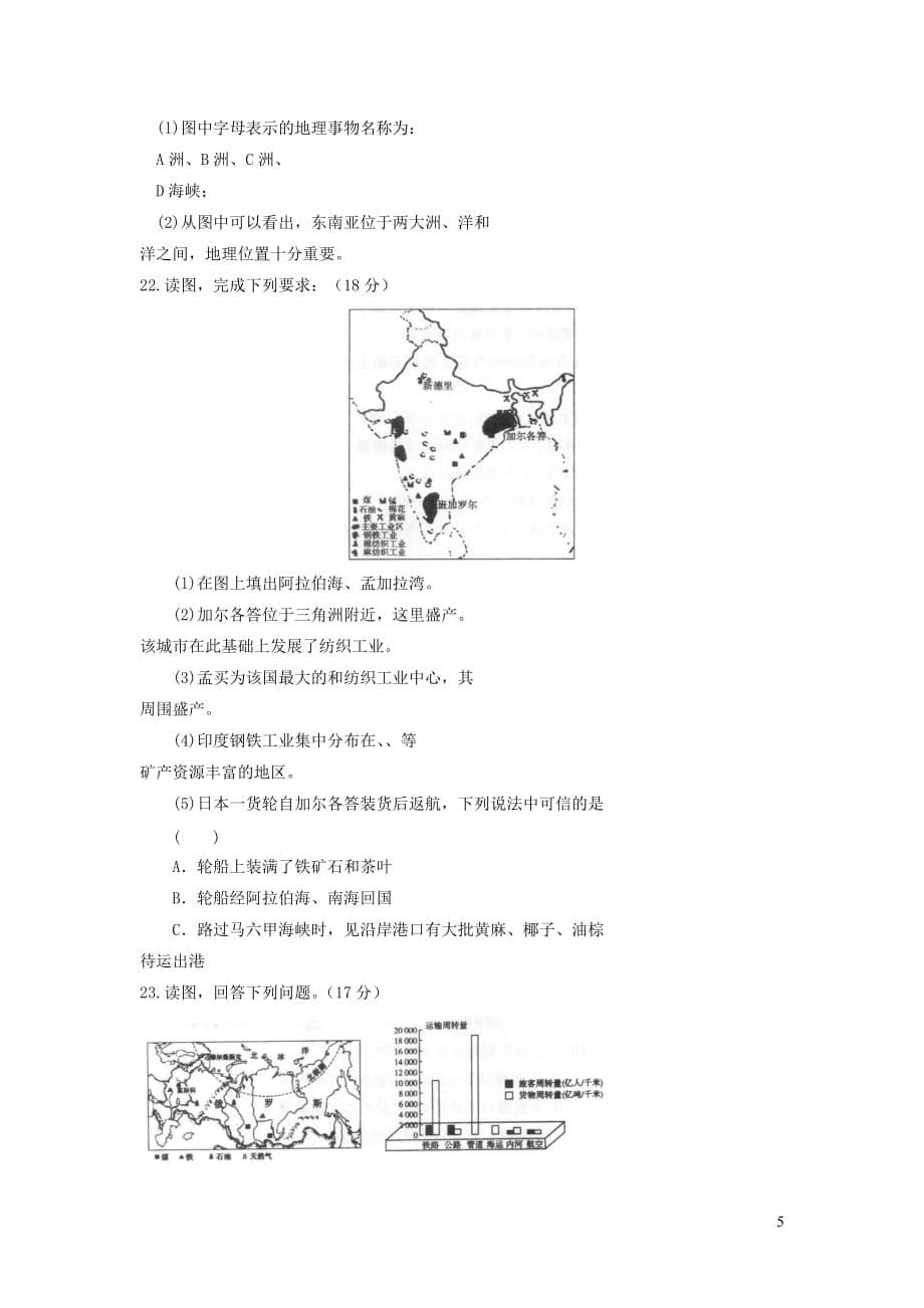 七年级地理下学期月考测试卷（一）_第5页