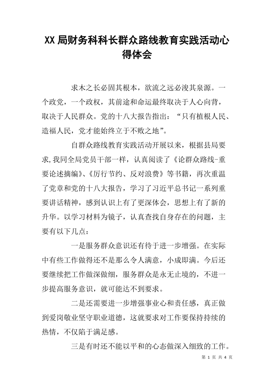 xx局财务科科长群众路线教育实践活动心得体会_第1页