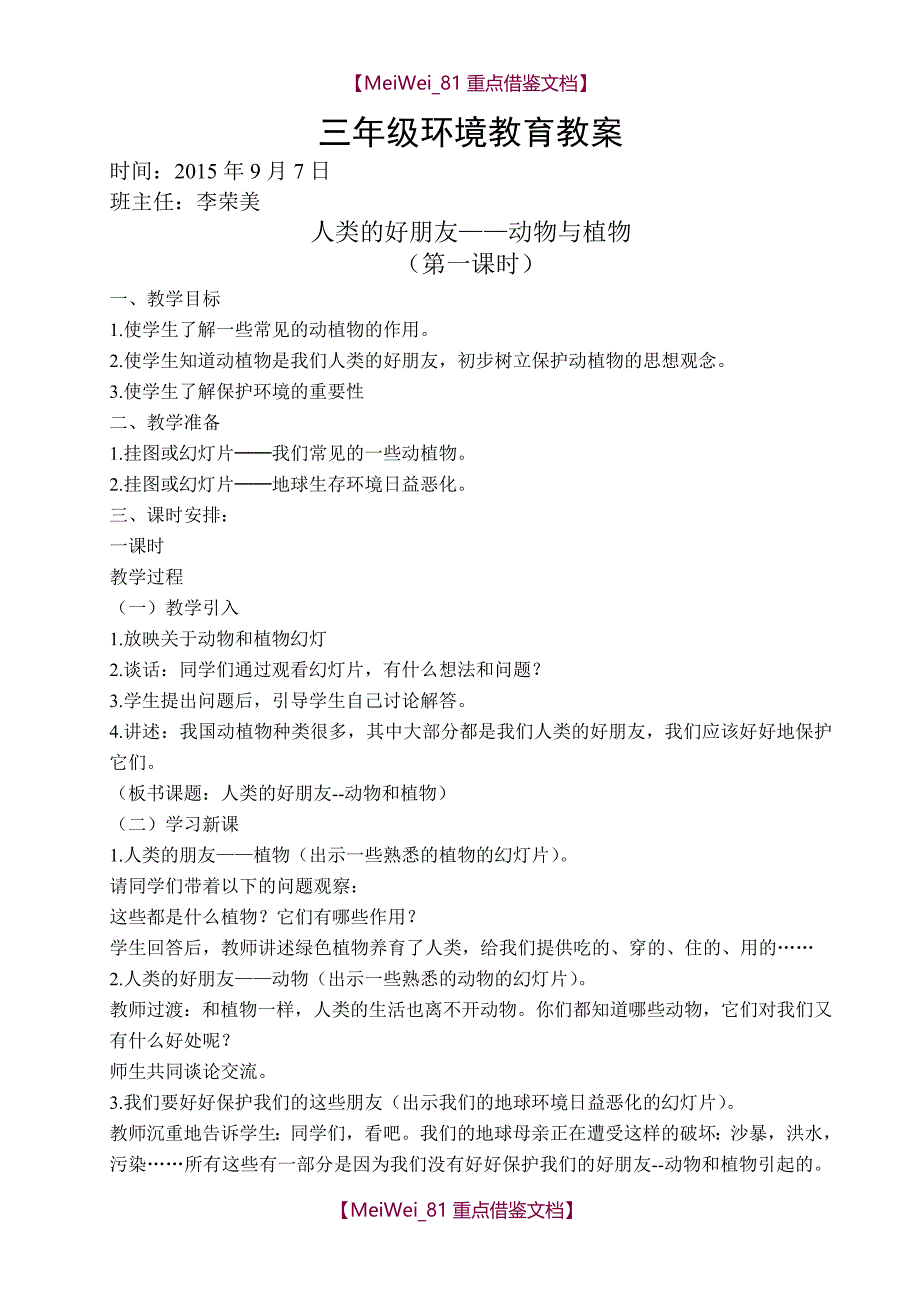 【9A文】小学环境教育教案_第1页