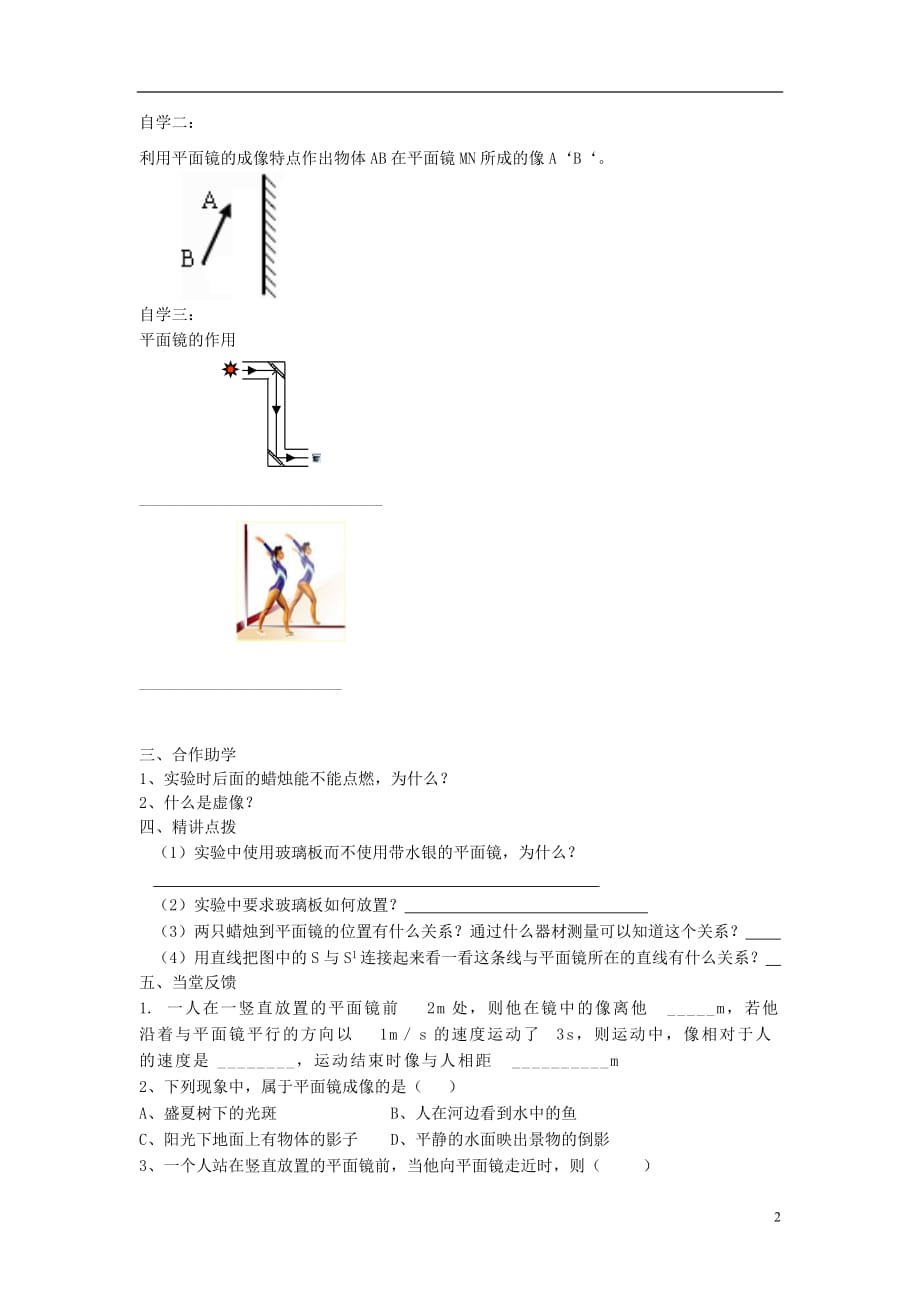 八年级物理上册 3.3探究平面镜成像特点导学案1（无答案）（新版）粤教沪版_第2页