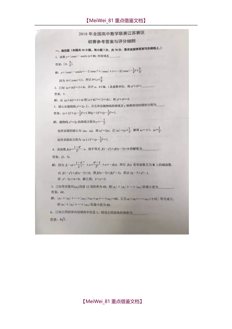 【8A版】2018全国高中数学联赛江苏赛区初赛试卷及答案_第3页