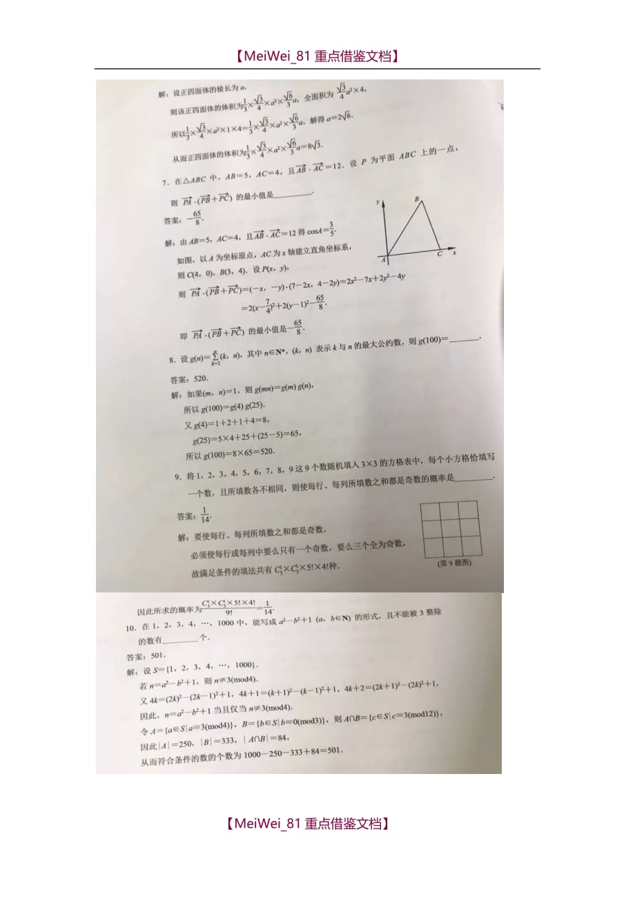 【8A版】2018全国高中数学联赛江苏赛区初赛试卷及答案_第4页