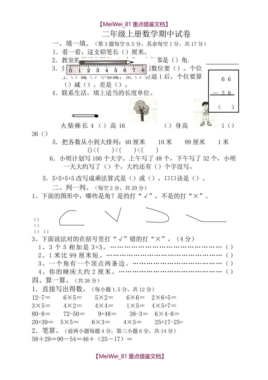 【9A文】人教版小学二年级上册数学期中测试题共6套_第1页