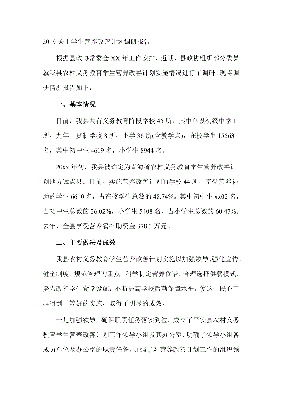 2019关于学生营养改善计划调研报告_第1页