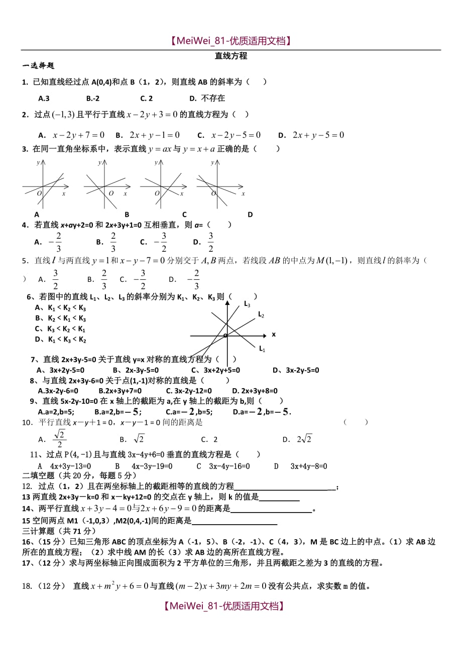 【7A文】高中数学必修二《直线与方程及圆与方程》测试题-及答案_第1页