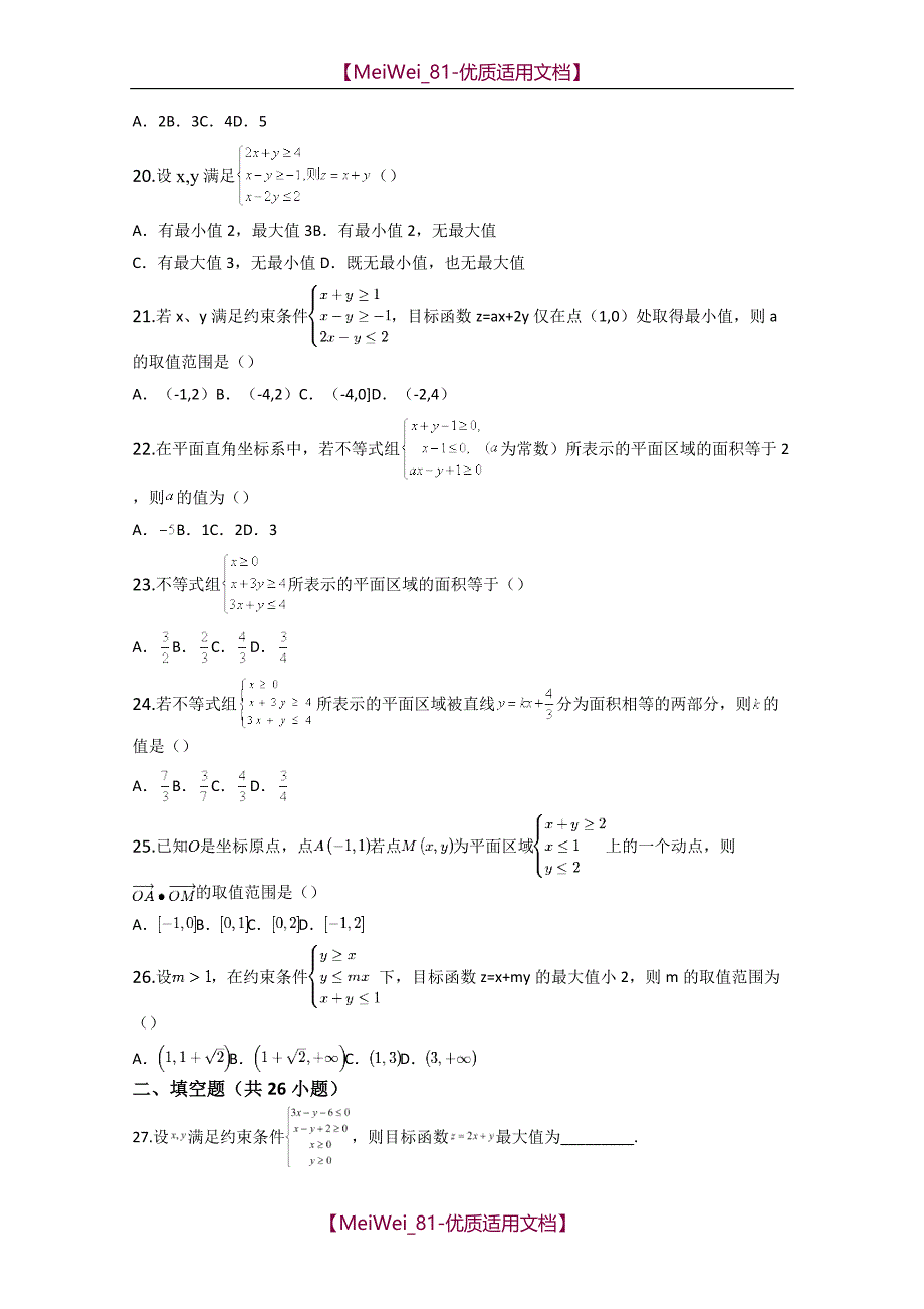 【7A文】高中数学线性规划题库_第3页