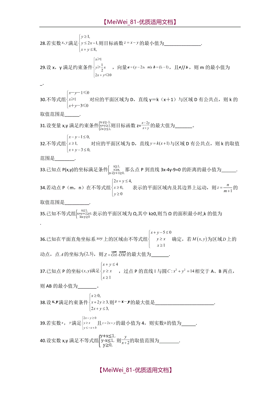 【7A文】高中数学线性规划题库_第4页