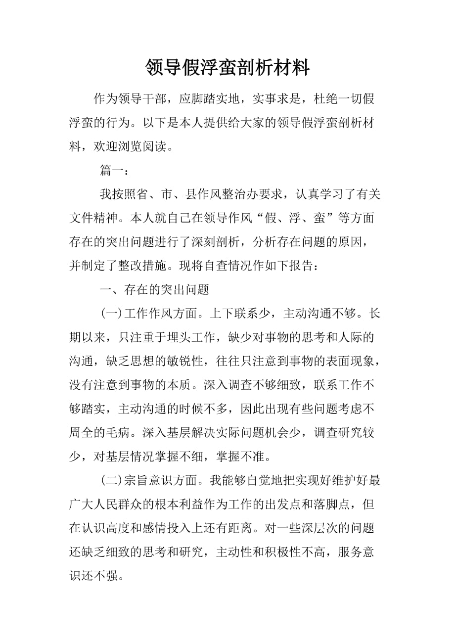 领导假浮蛮剖析材料.doc_第1页