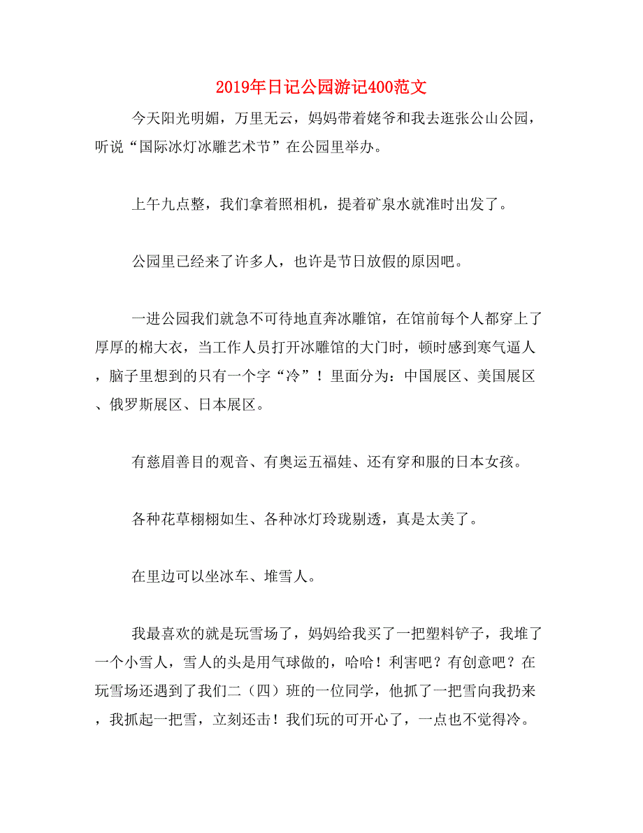 2019年日记公园游记400范文_第1页