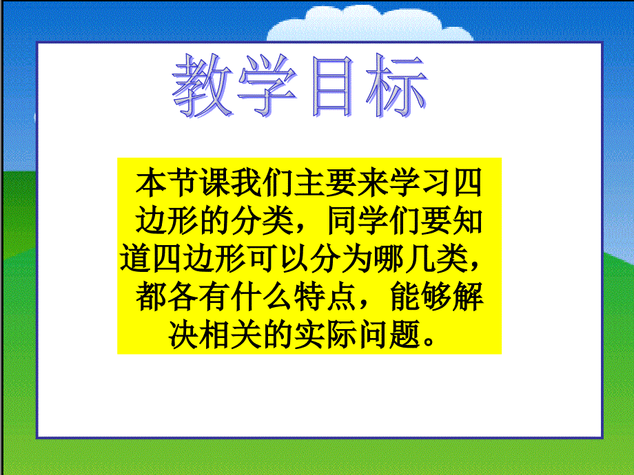 【5A文】北师大版四下《四边形分类》 课件之二_第2页