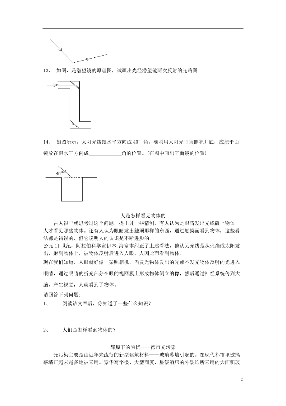 八年级物理上册 3.2《探究光的反射规律》基础训练 （新版）粤教沪版_第2页