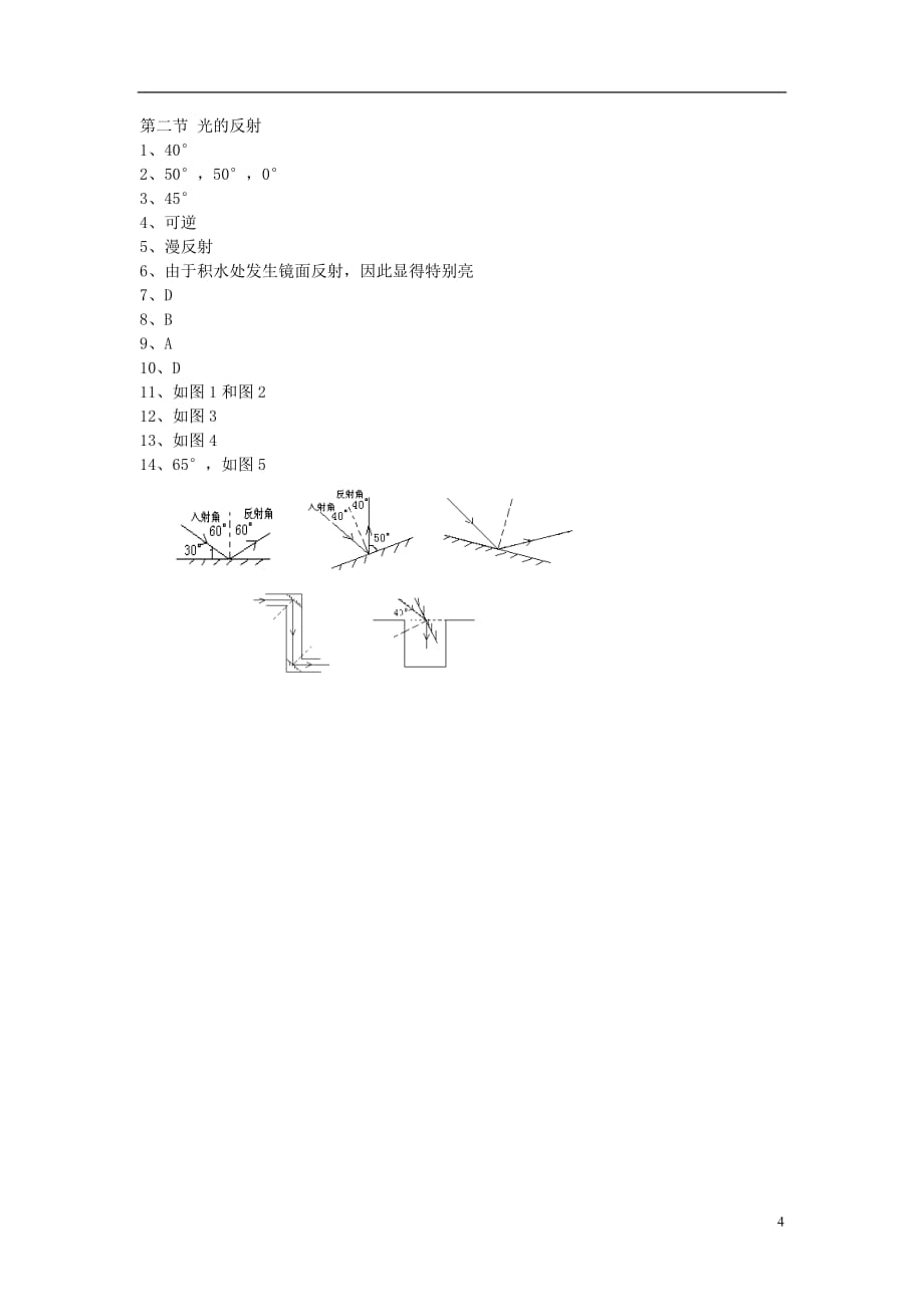 八年级物理上册 3.2《探究光的反射规律》基础训练 （新版）粤教沪版_第4页