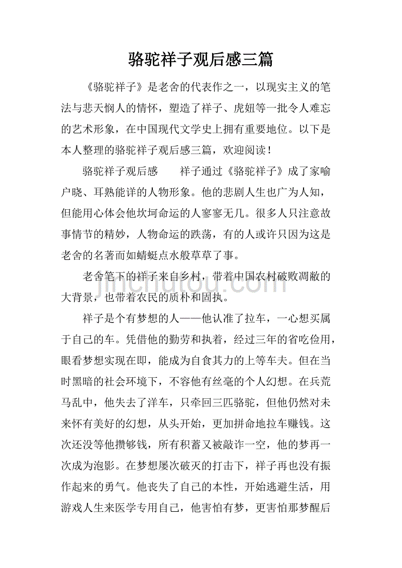 骆驼祥子观后感三篇.doc_第1页