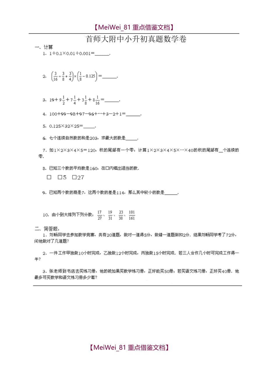 【9A文】小升初真题数学卷_第1页