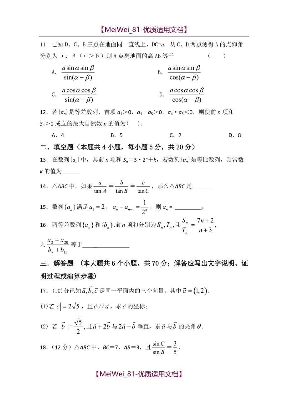 【7A文】高中数学必修五测试题含答案_第2页
