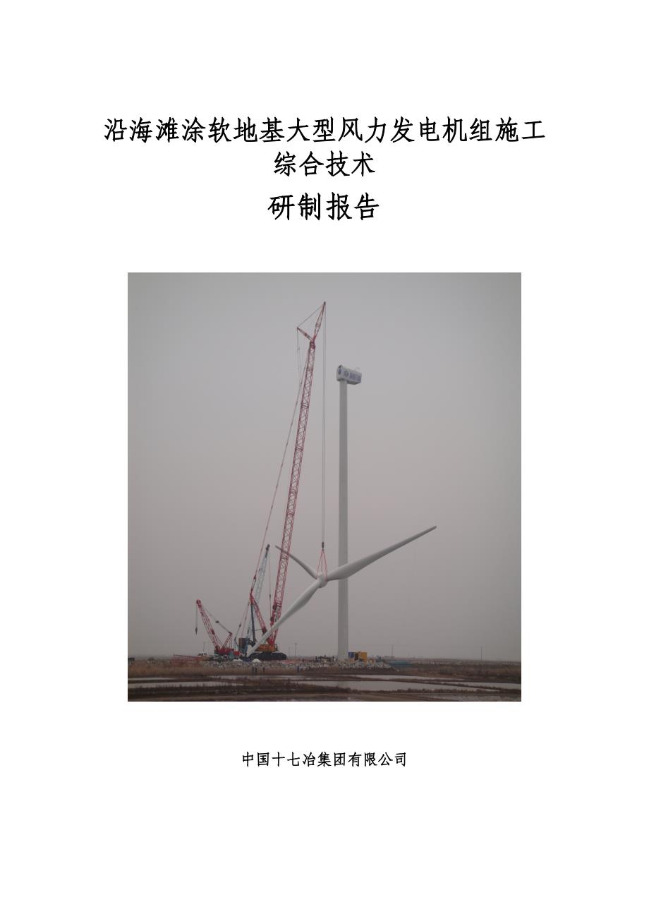 沿海滩涂软地基大型风力发电机组施工综合技术_第1页