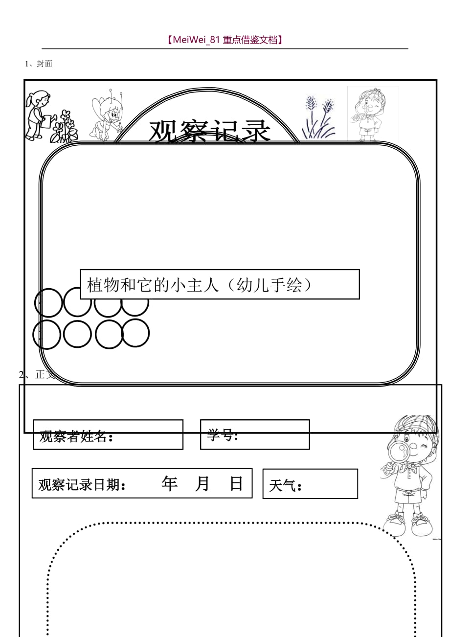 【9A文】幼儿园大班观察记录表_第1页