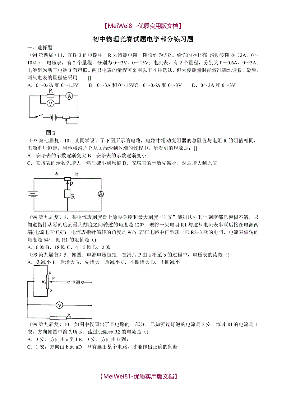 【8A版】初中物理竞赛电学部分习题_第1页