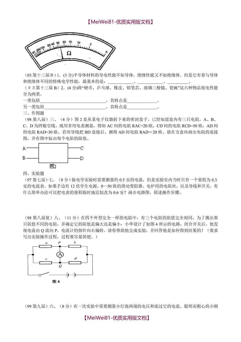 【8A版】初中物理竞赛电学部分习题_第4页