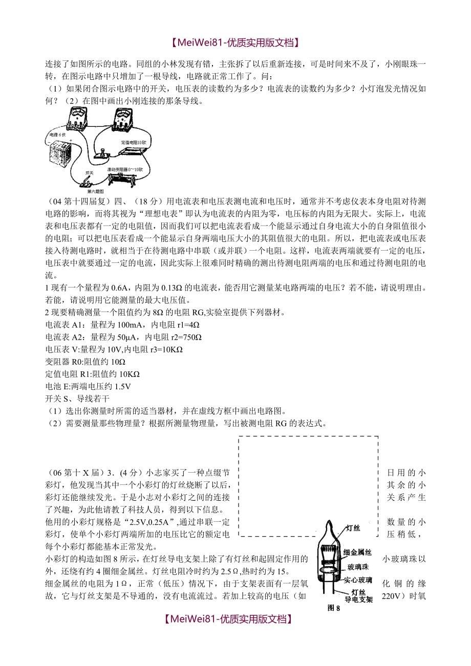 【8A版】初中物理竞赛电学部分习题_第5页