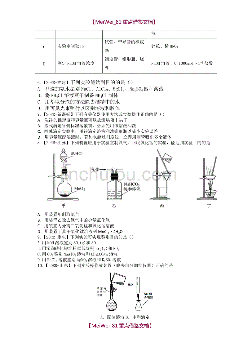 【7A文】化学实验高考选择题-27道_第2页