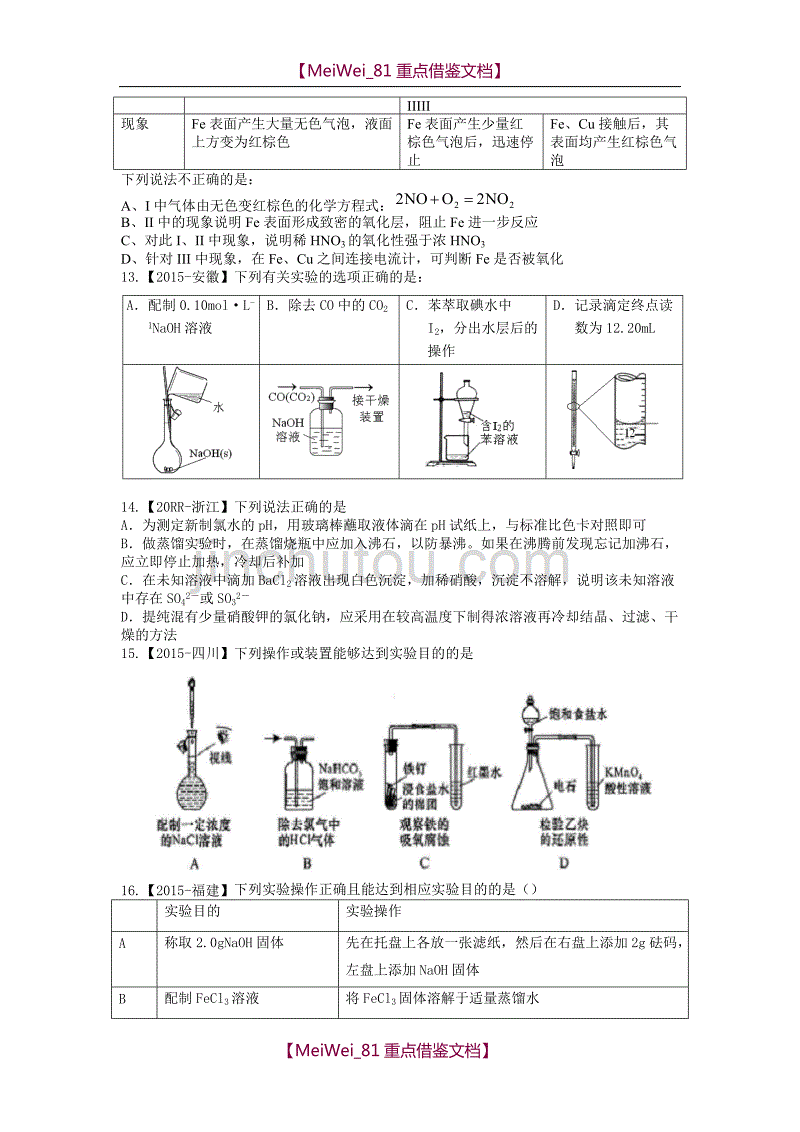 【7A文】化学实验高考选择题-27道_第4页