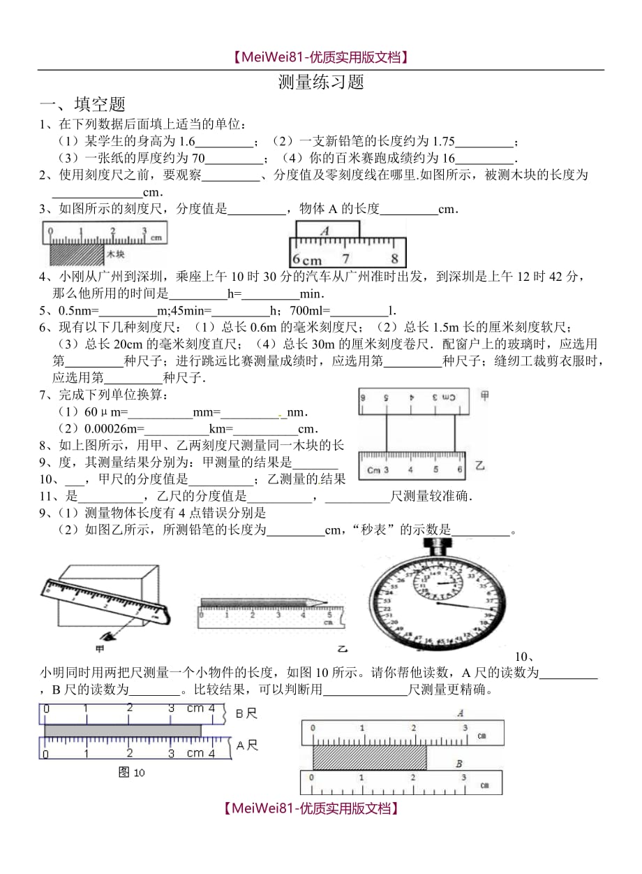 【8A版】初中物理测量练习题_第1页