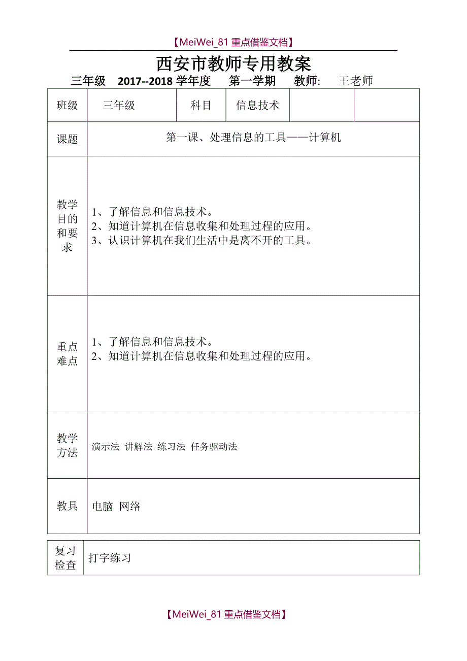 【9A文】西安交大版三年级信息上册全册教案_第1页