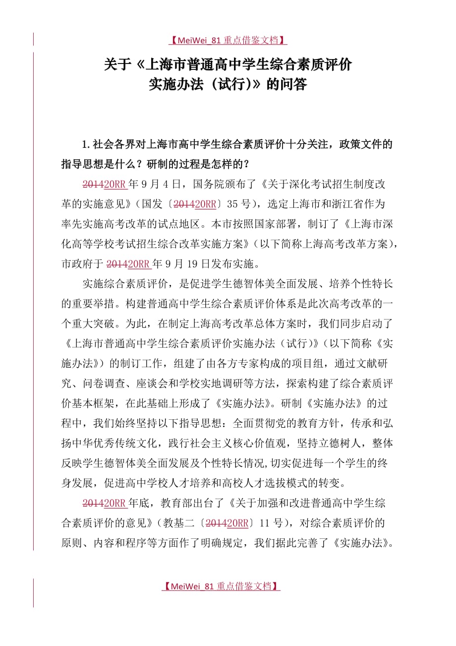 【AAA】关于《上海市普通高中学生综合素质评价_第1页