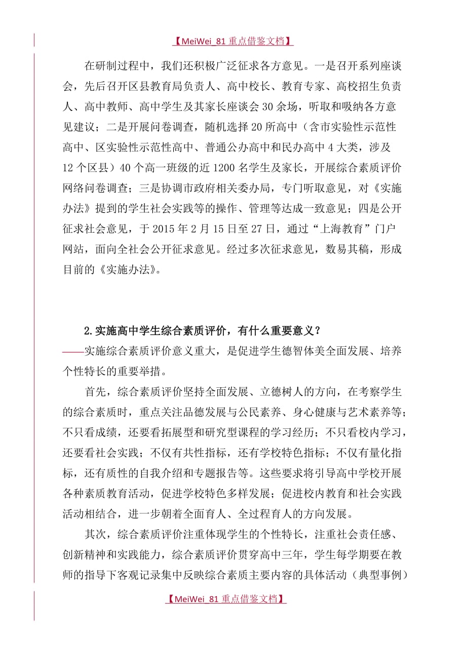 【AAA】关于《上海市普通高中学生综合素质评价_第2页