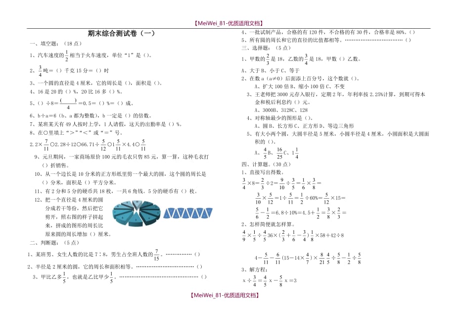 【8A版】新课标人教版六年级上期末综合测试卷（一）_第1页