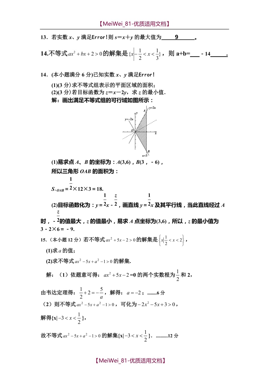 【7A文】高中数学必修五不等式过关测试题-及答案_第2页