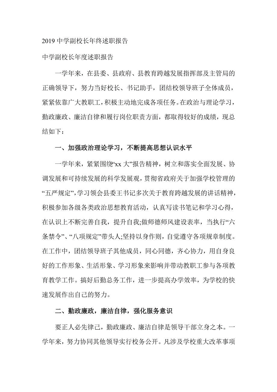 2019中学副校长年终述职报告_第1页