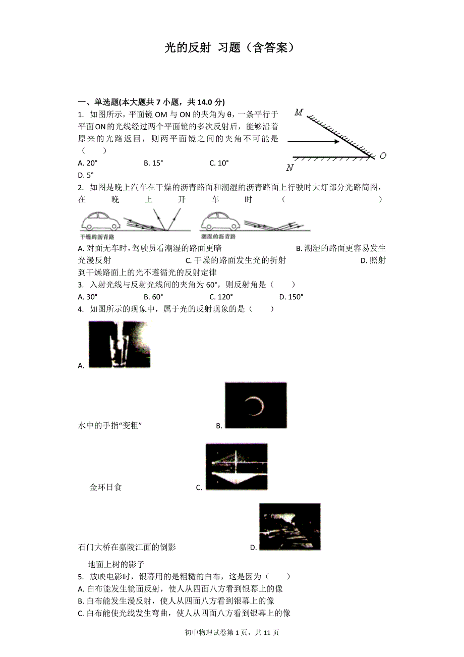 光的反射 习题(含答案).doc_第1页