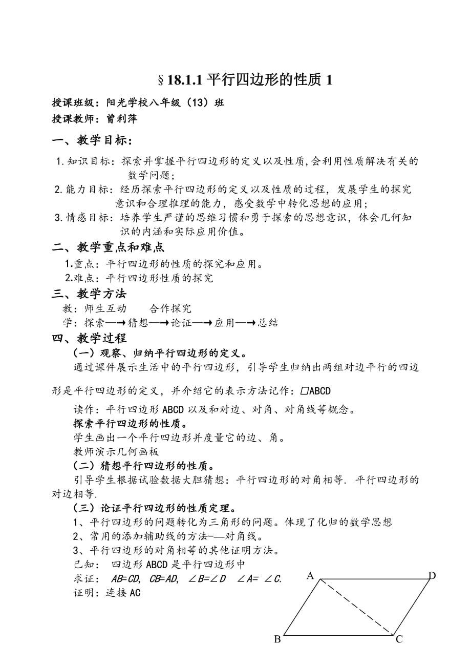 平行四边形的性质教学设计方案(完整).doc_第1页